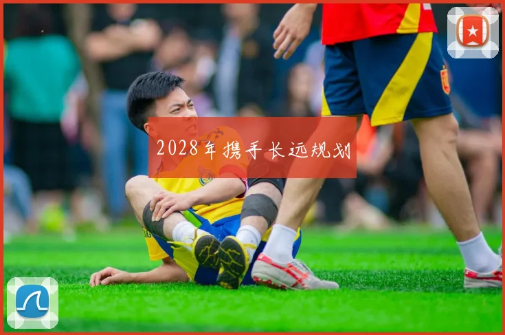 2028年携手长远规划
